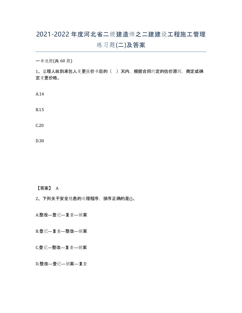 2021-2022年度河北省二级建造师之二建建设工程施工管理练习题二及答案