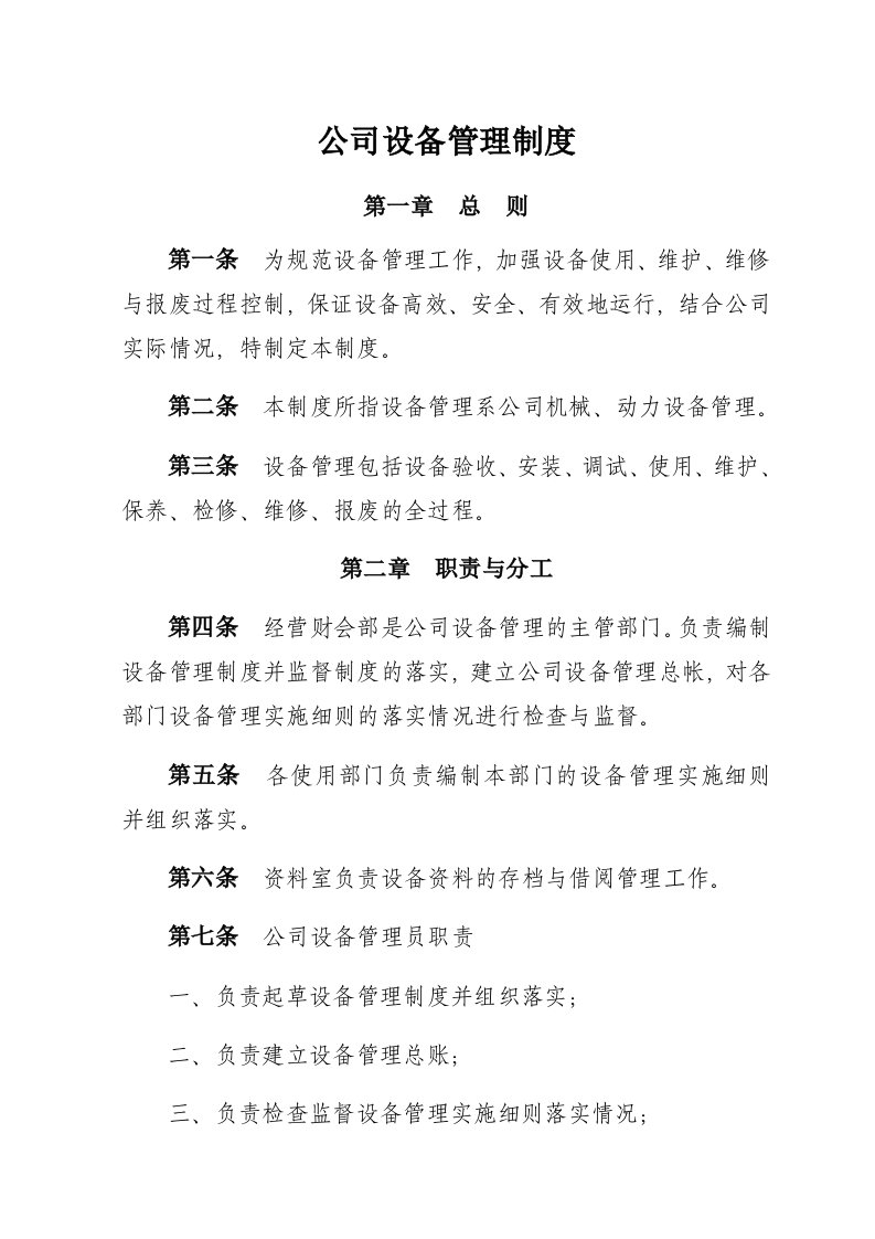 公司设备管理制度