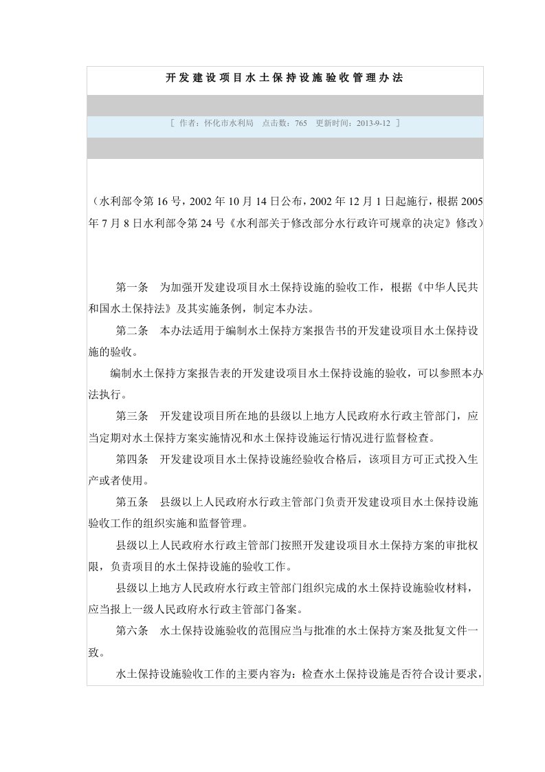 开发建设项目水土保持设施验收管理办法10月14日水利部令第16号公布7月8日修改