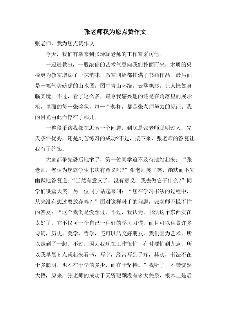 张老师我为您点赞作文