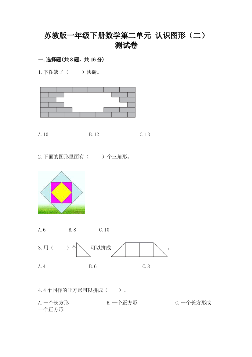 苏教版一年级下册数学第二单元