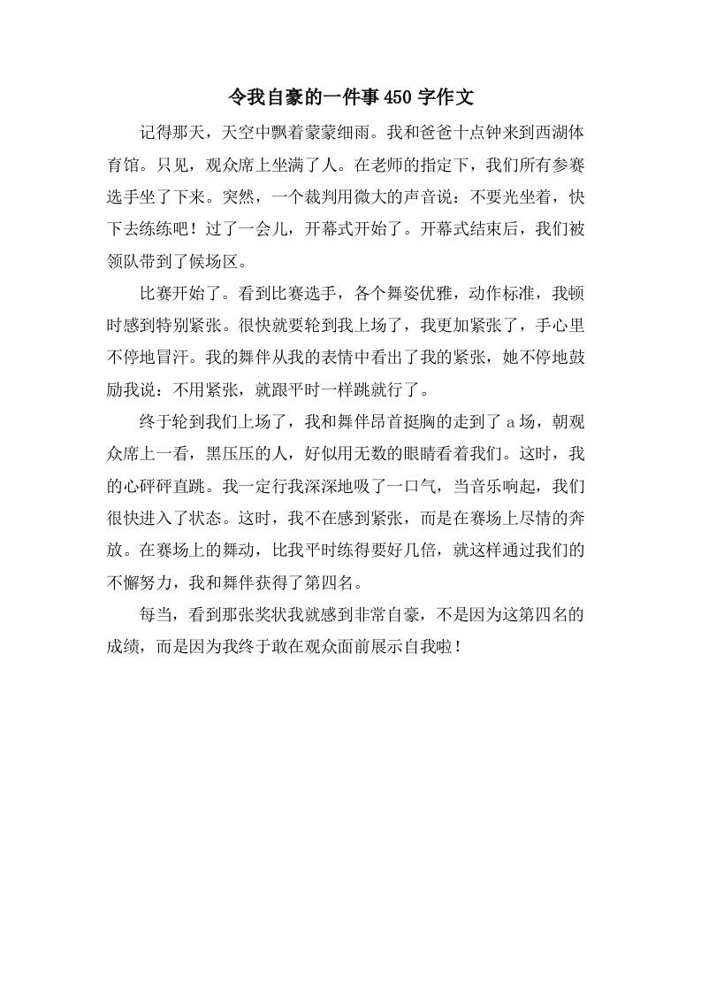 令我自豪的一件事450字作文