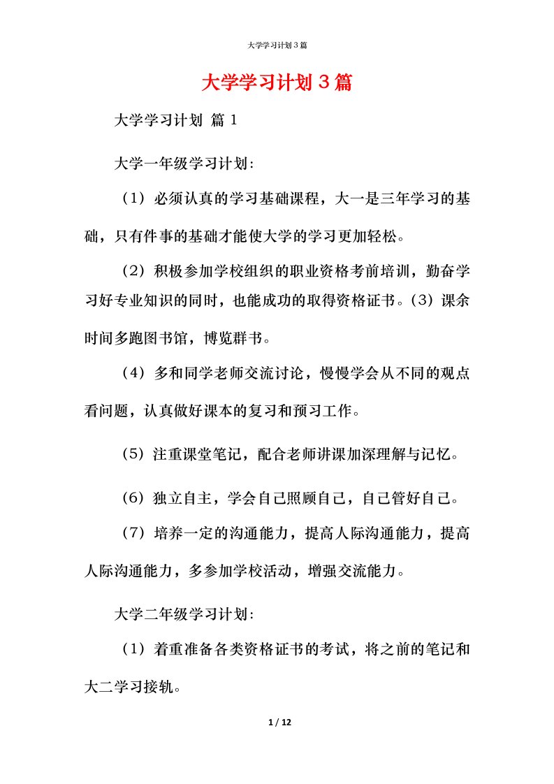 精编大学学习计划3篇