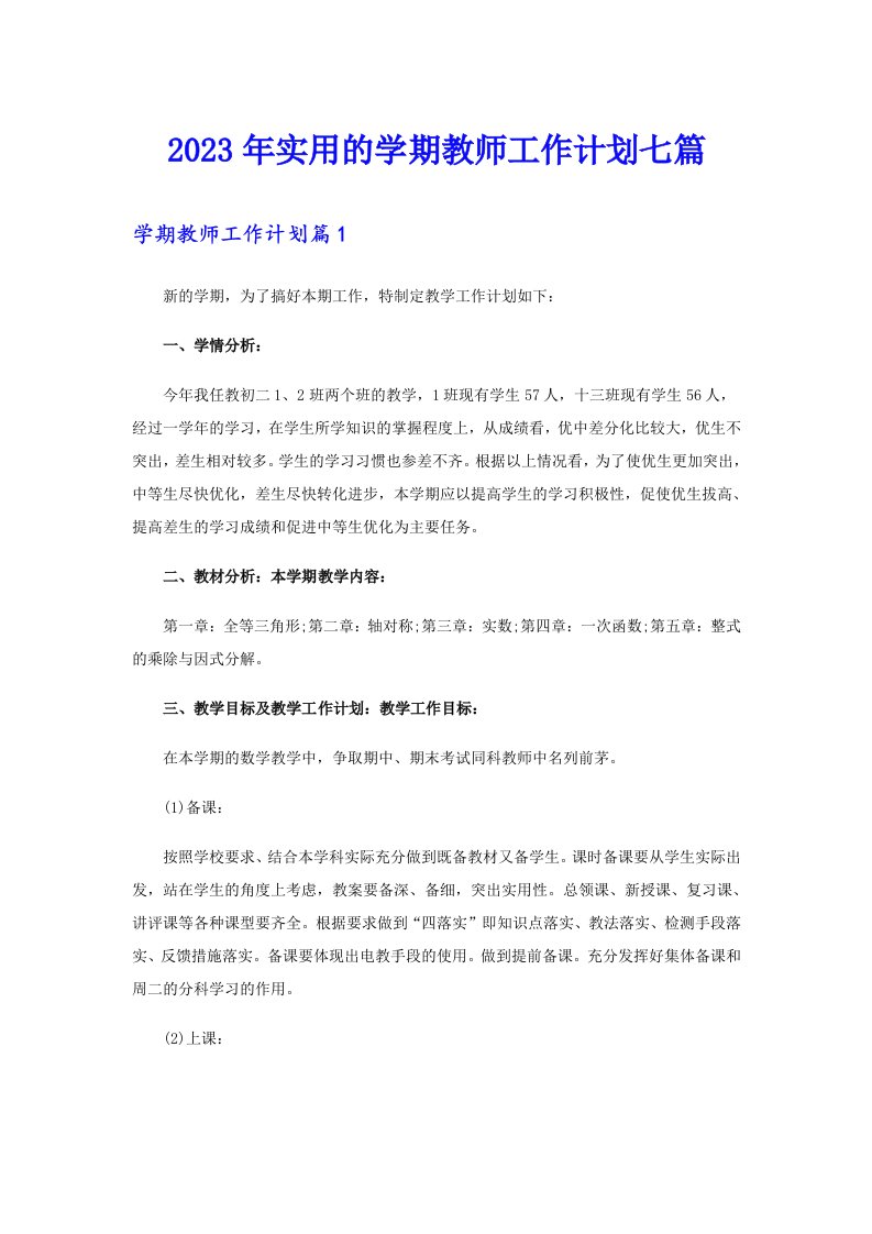 2023年实用的学期教师工作计划七篇