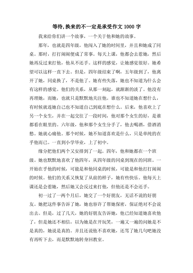 等待,换来的不一定是接受作文1000字