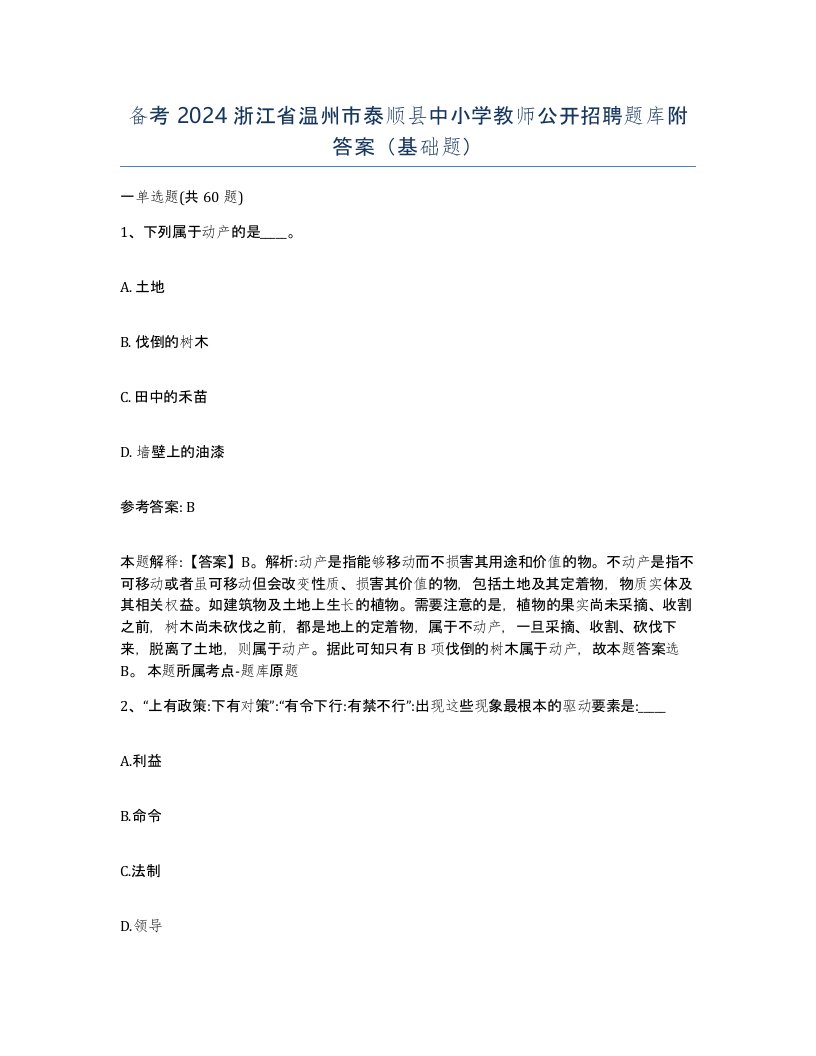 备考2024浙江省温州市泰顺县中小学教师公开招聘题库附答案基础题