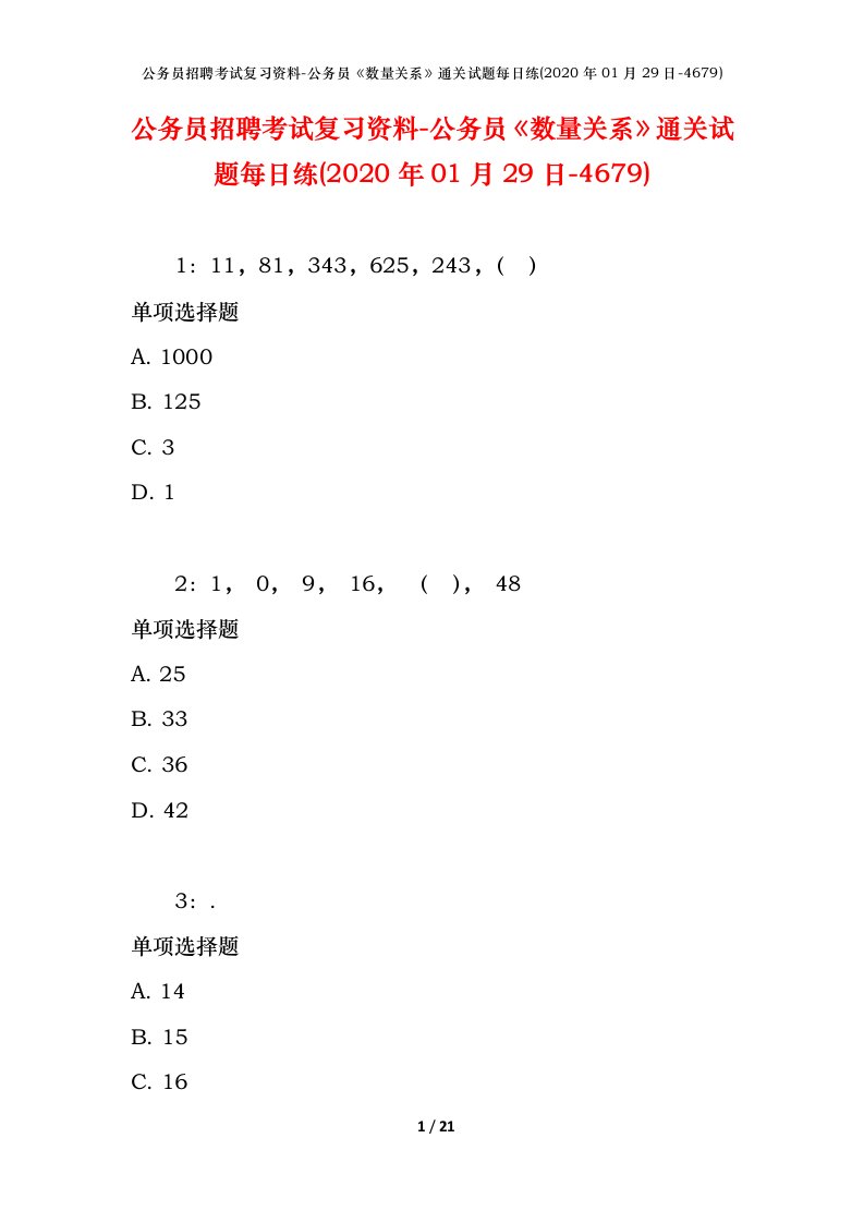 公务员招聘考试复习资料-公务员数量关系通关试题每日练2020年01月29日-4679