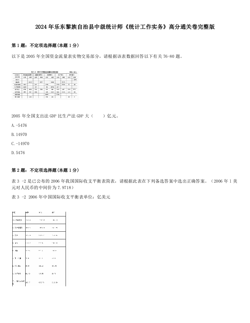 2024年乐东黎族自治县中级统计师《统计工作实务》高分通关卷完整版