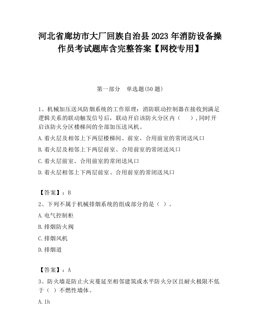 河北省廊坊市大厂回族自治县2023年消防设备操作员考试题库含完整答案【网校专用】