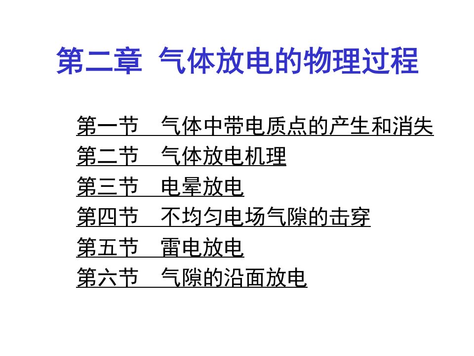 华北电力大学内部高电压技术课件高电压技术2