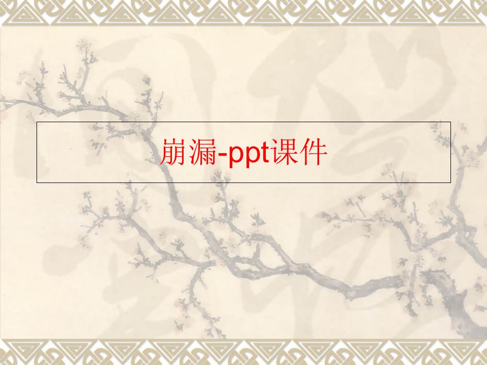 崩漏-ppt课件