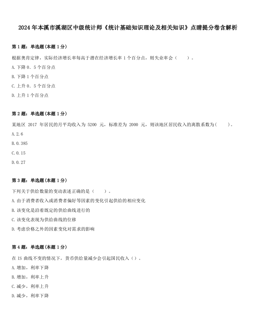 2024年本溪市溪湖区中级统计师《统计基础知识理论及相关知识》点睛提分卷含解析