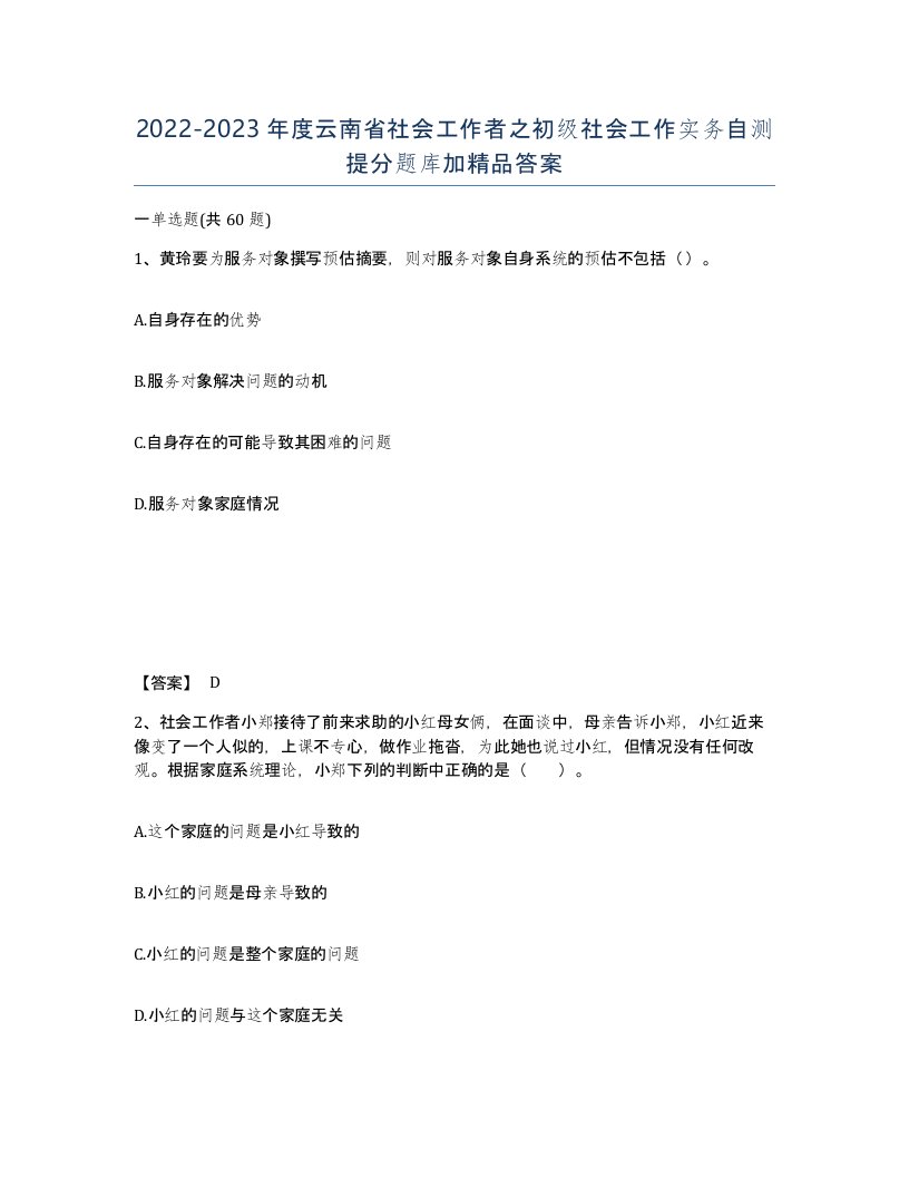 2022-2023年度云南省社会工作者之初级社会工作实务自测提分题库加答案