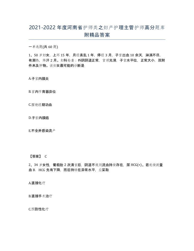 2021-2022年度河南省护师类之妇产护理主管护师高分题库附答案