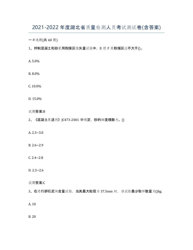 20212022年度湖北省质量检测人员考试测试卷含答案