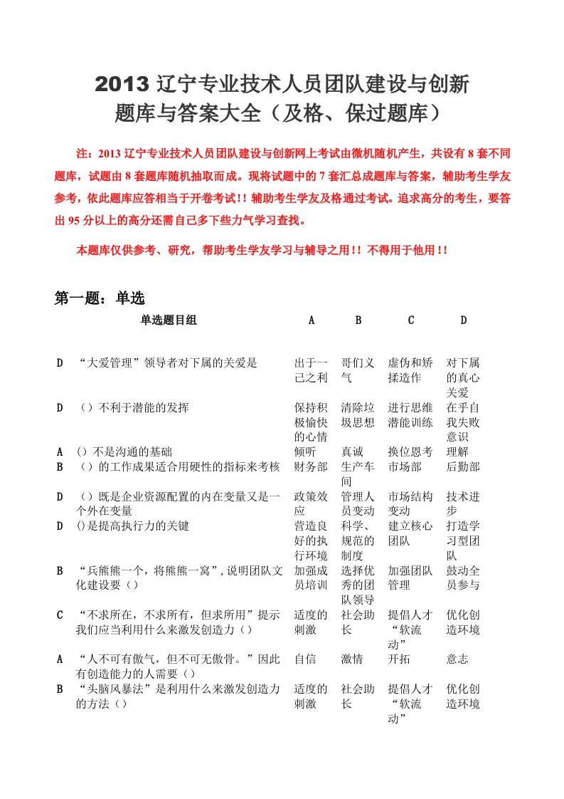 辽宁省干部在线学习考试试题及答案保过-团队建设与创新