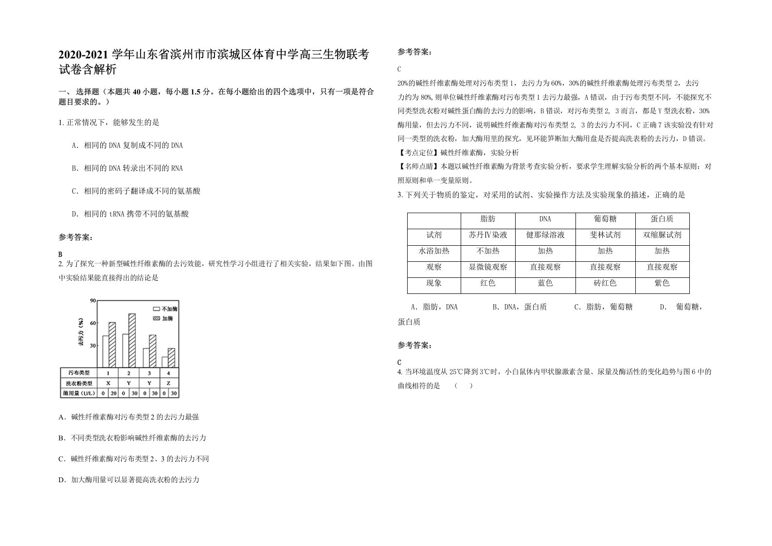 2020-2021学年山东省滨州市市滨城区体育中学高三生物联考试卷含解析