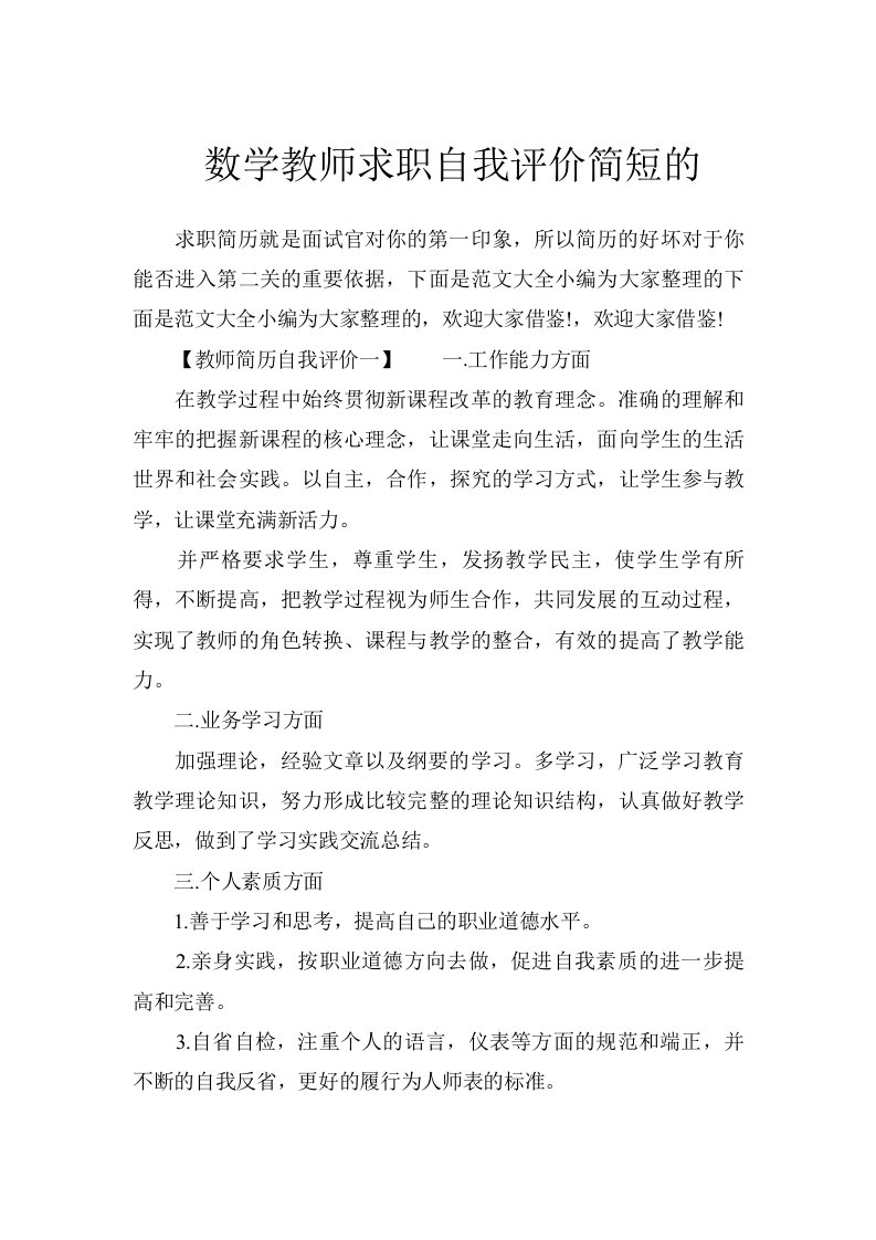 数学教师求职自我评价简短的