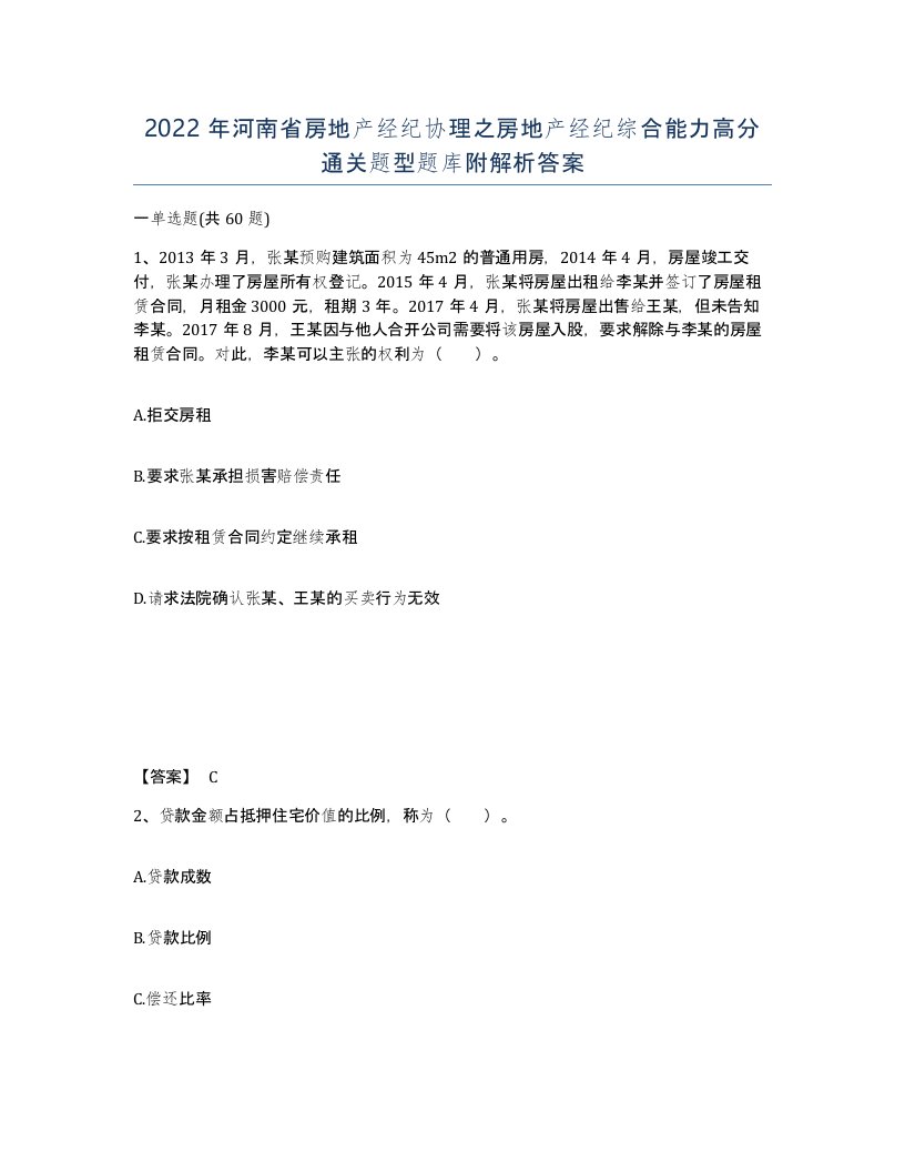 2022年河南省房地产经纪协理之房地产经纪综合能力高分通关题型题库附解析答案