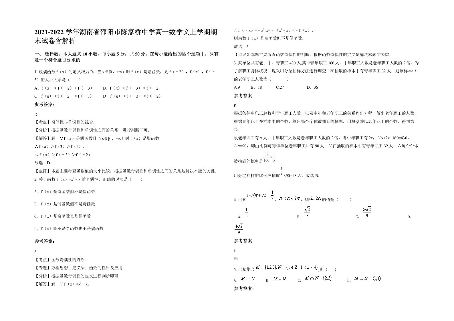 2021-2022学年湖南省邵阳市陈家桥中学高一数学文上学期期末试卷含解析