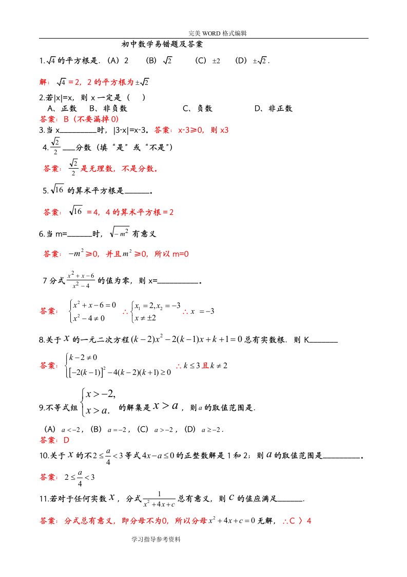 初中数学易错题集锦和答案解析