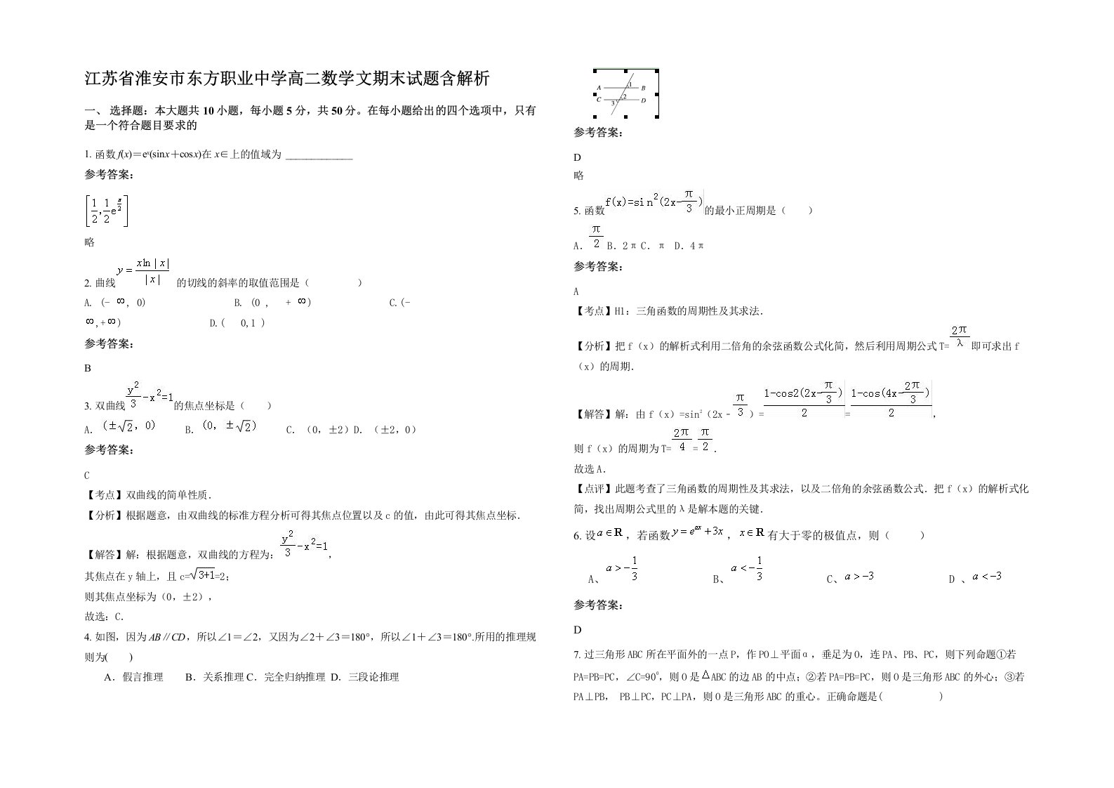 江苏省淮安市东方职业中学高二数学文期末试题含解析