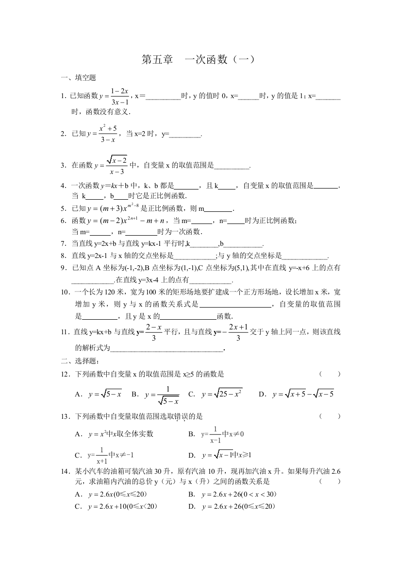 【小学中学教育精选】第五章一次函数（一）测试题及答案