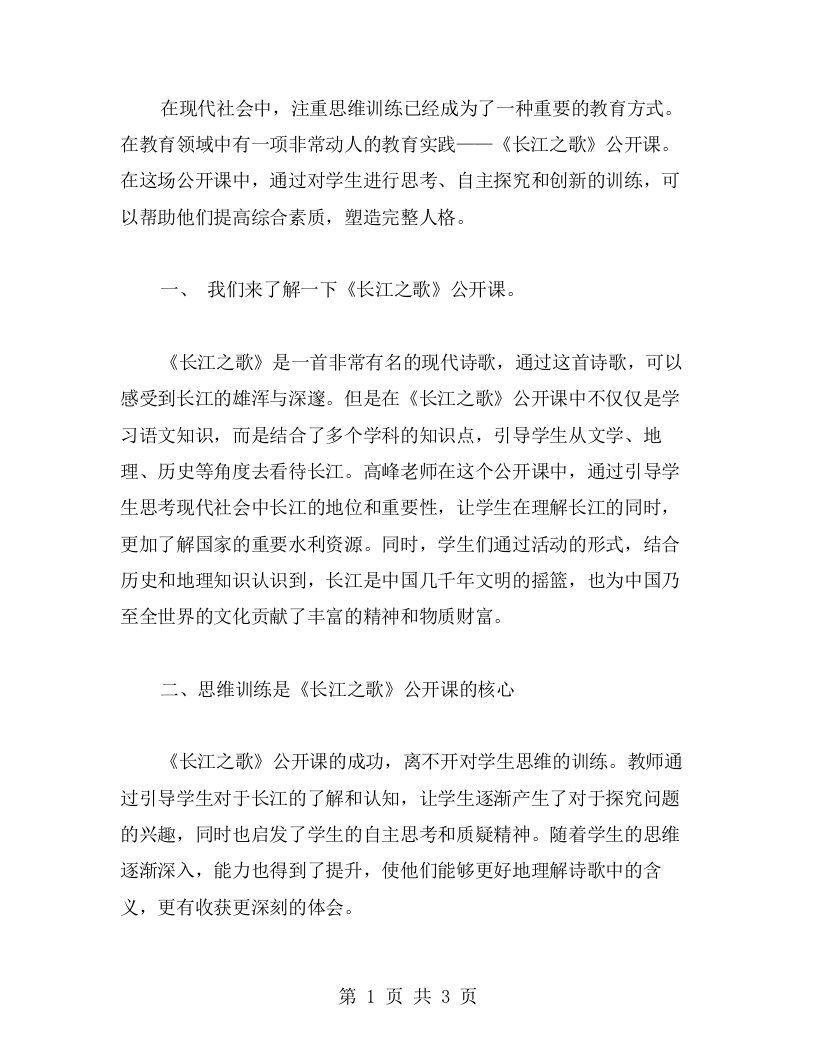 注重思维训练，精心设计《长江之歌》公开课教案