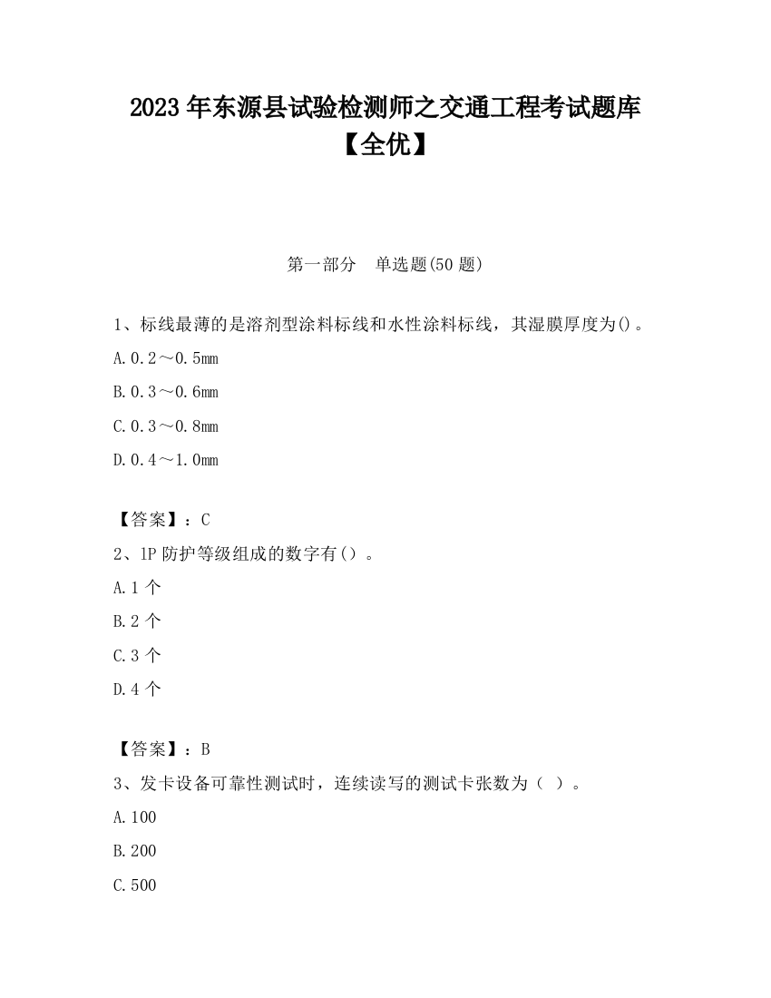 2023年东源县试验检测师之交通工程考试题库【全优】