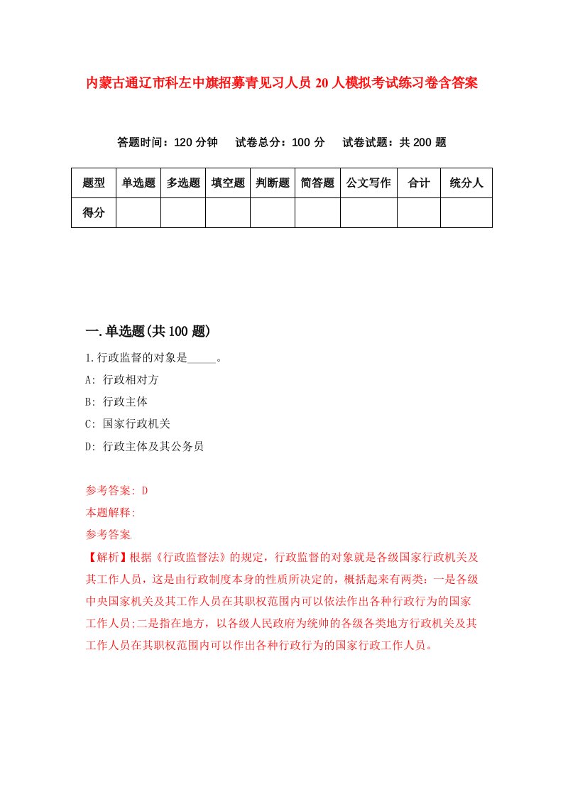 内蒙古通辽市科左中旗招募青见习人员20人模拟考试练习卷含答案第1期