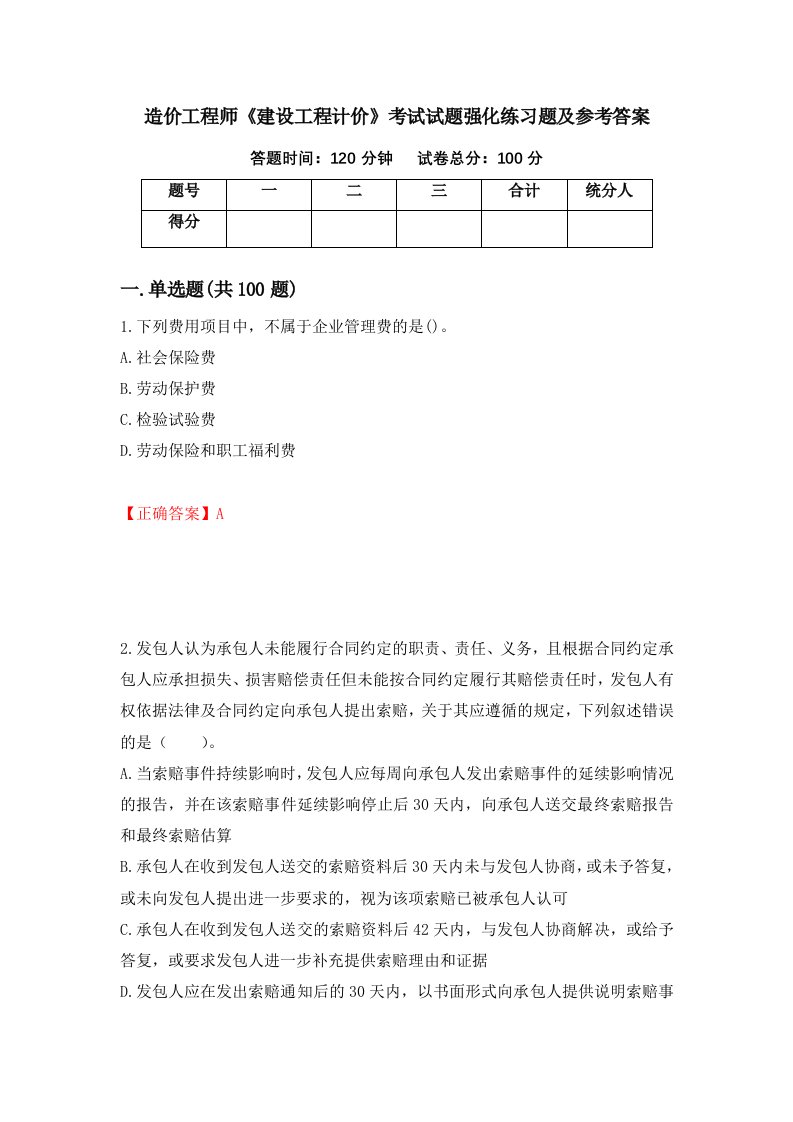 造价工程师建设工程计价考试试题强化练习题及参考答案56