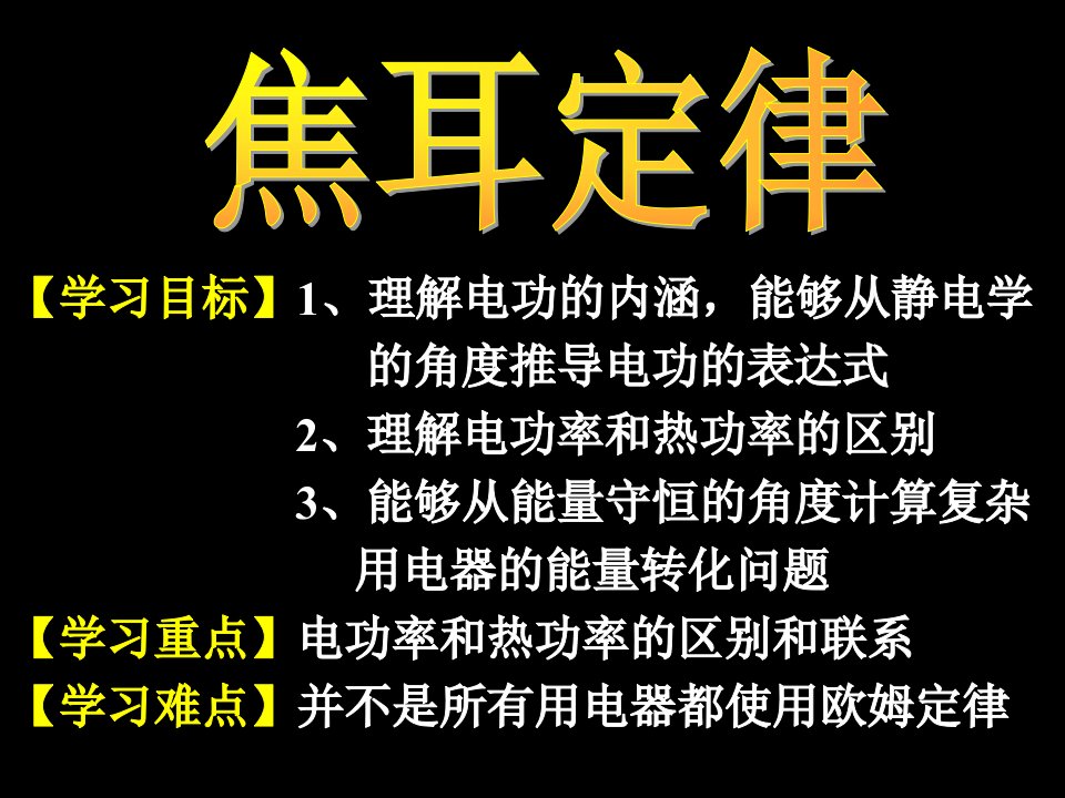 《高一物理焦耳定律》PPT课件