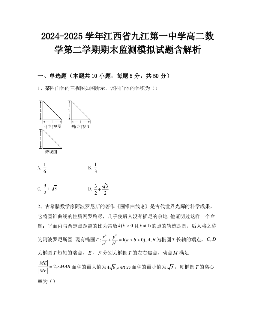 2024-2025学年江西省九江第一中学高二数学第二学期期末监测模拟试题含解析