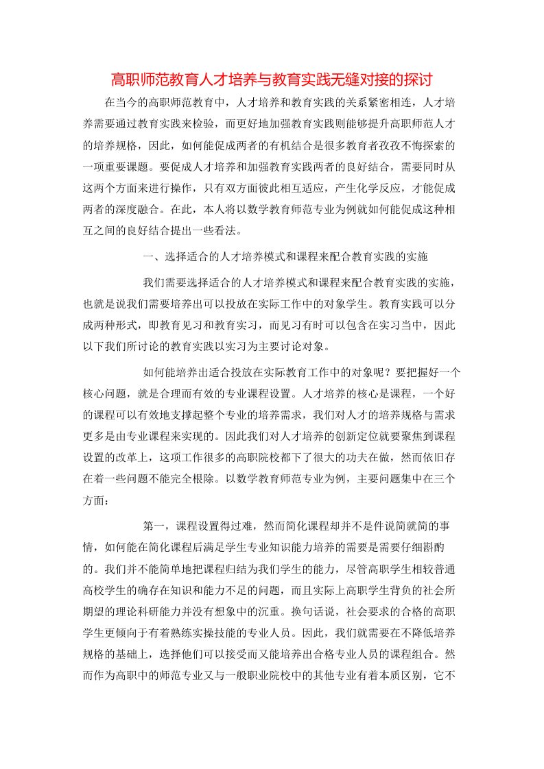 精选高职师范教育人才培养与教育实践无缝对接的探讨