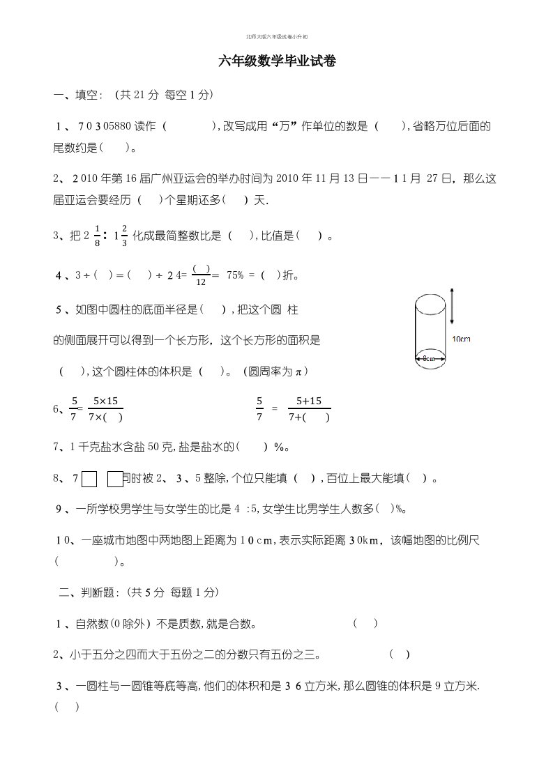 北师大版六年级试卷小升初