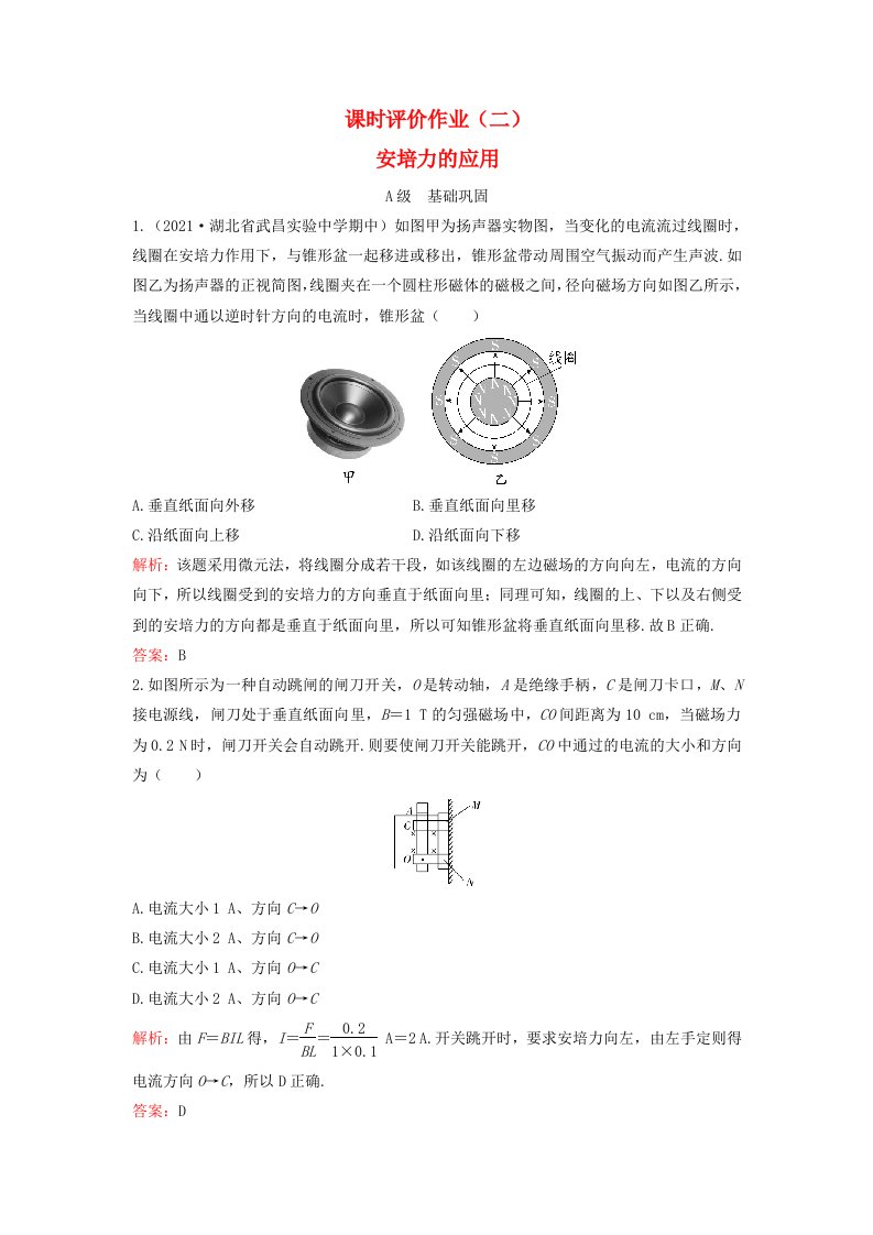 新教材2023高中物理课时评价作业二安培力的应用粤教版选择性必修第二册