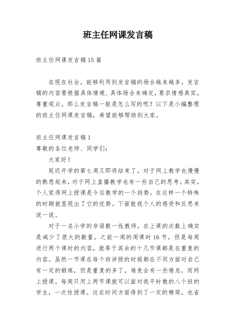 班主任网课发言稿_1