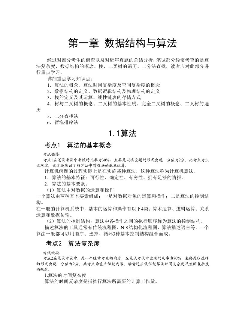 全国计算机二级考试公共基础知识完整版整合