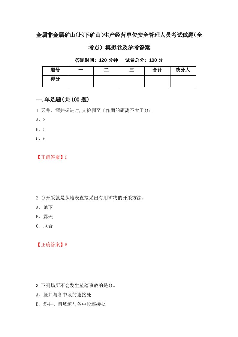 金属非金属矿山地下矿山生产经营单位安全管理人员考试试题全考点模拟卷及参考答案64