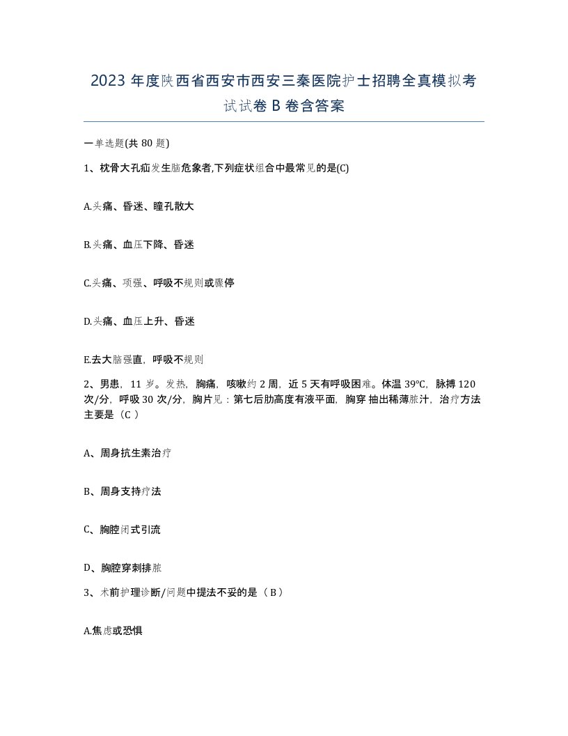 2023年度陕西省西安市西安三秦医院护士招聘全真模拟考试试卷B卷含答案