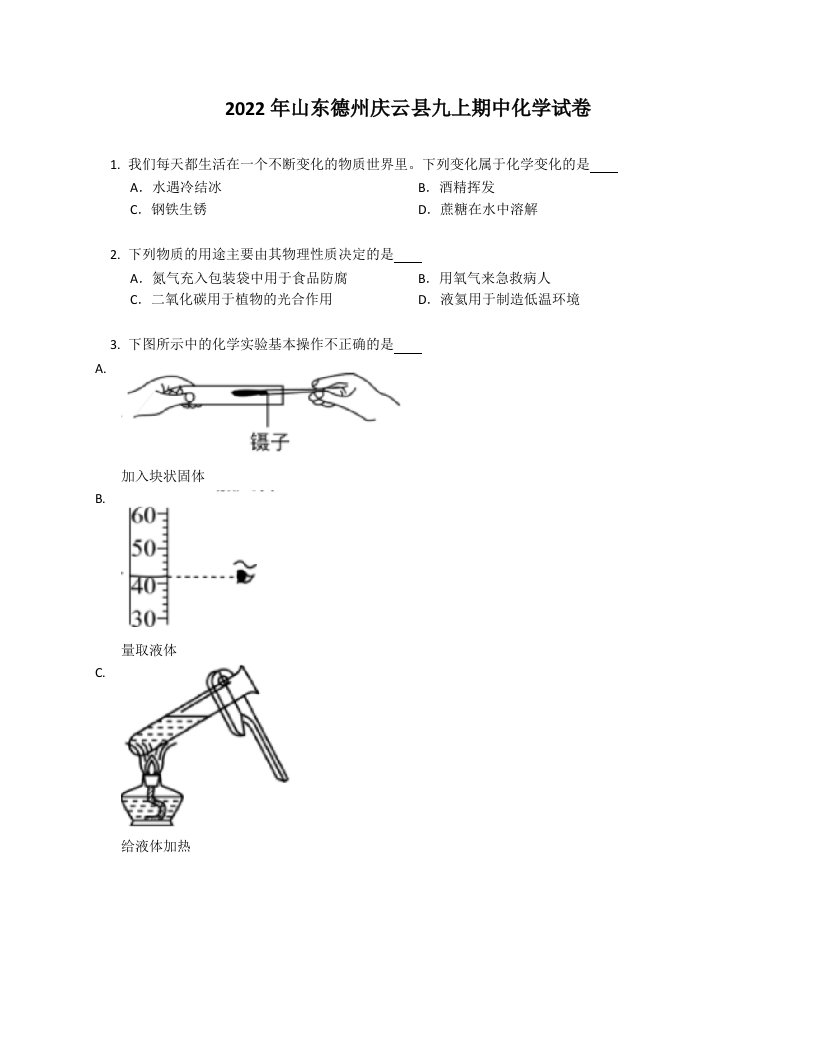 2022年山东德州庆云县九年级上学期期中化学试卷（含答案）