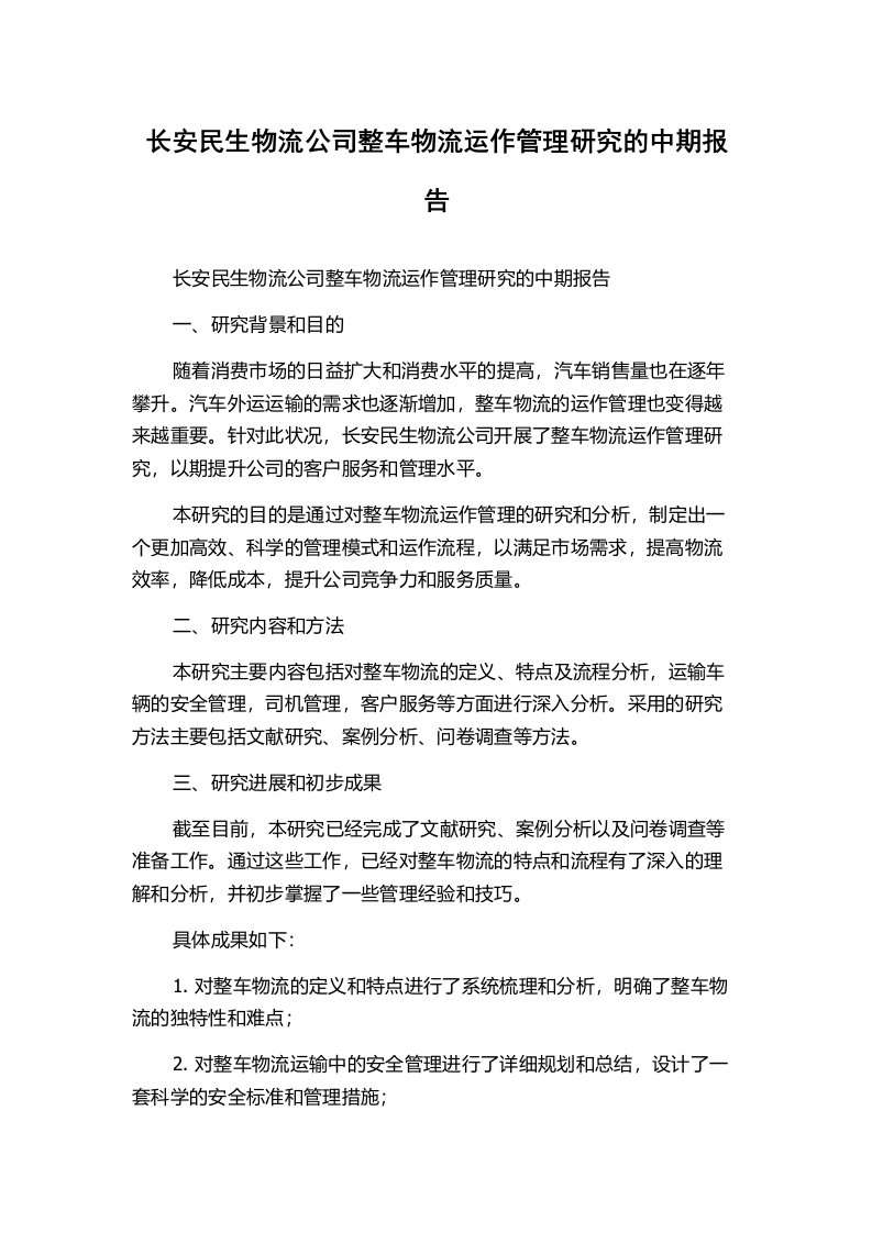 长安民生物流公司整车物流运作管理研究的中期报告