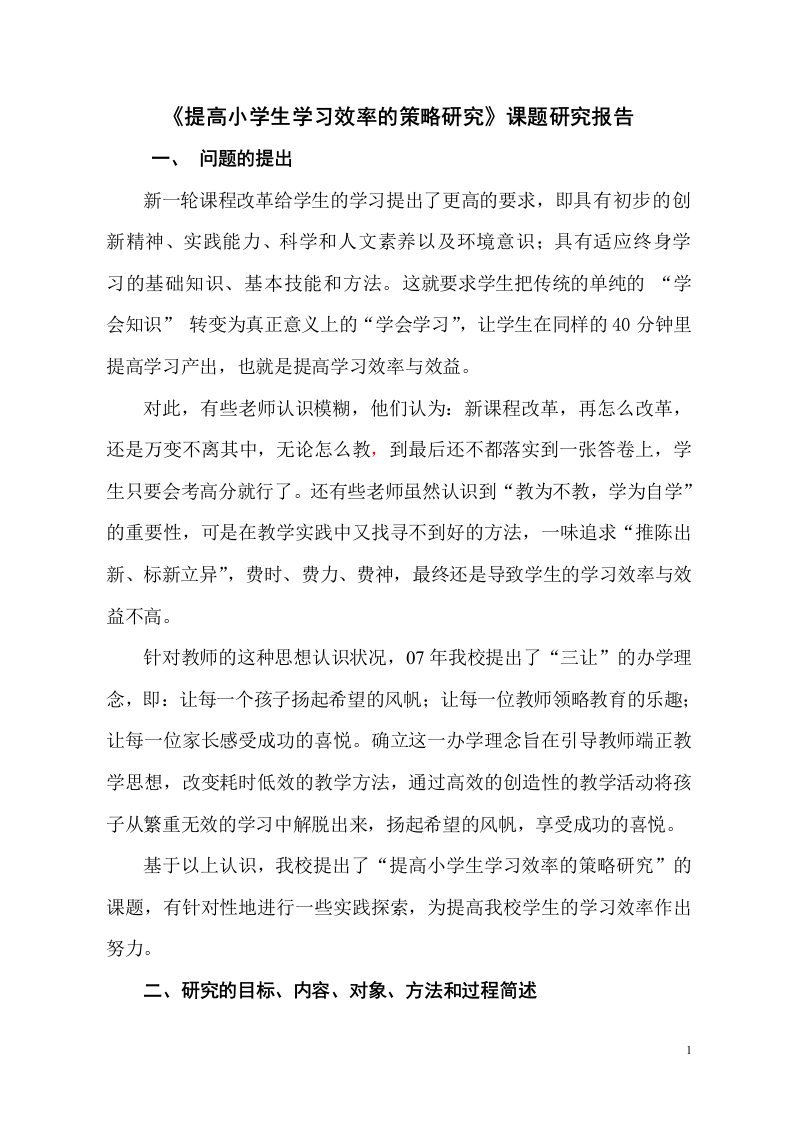 提高小学生学习效率的策略研究