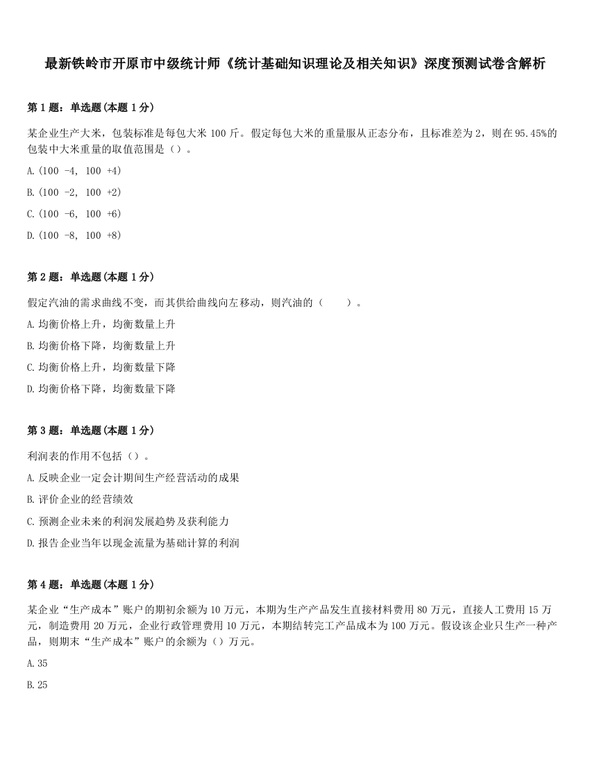 最新铁岭市开原市中级统计师《统计基础知识理论及相关知识》深度预测试卷含解析