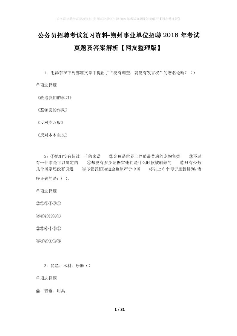 公务员招聘考试复习资料-朔州事业单位招聘2018年考试真题及答案解析网友整理版