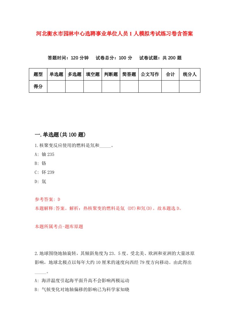 河北衡水市园林中心选聘事业单位人员1人模拟考试练习卷含答案第7版