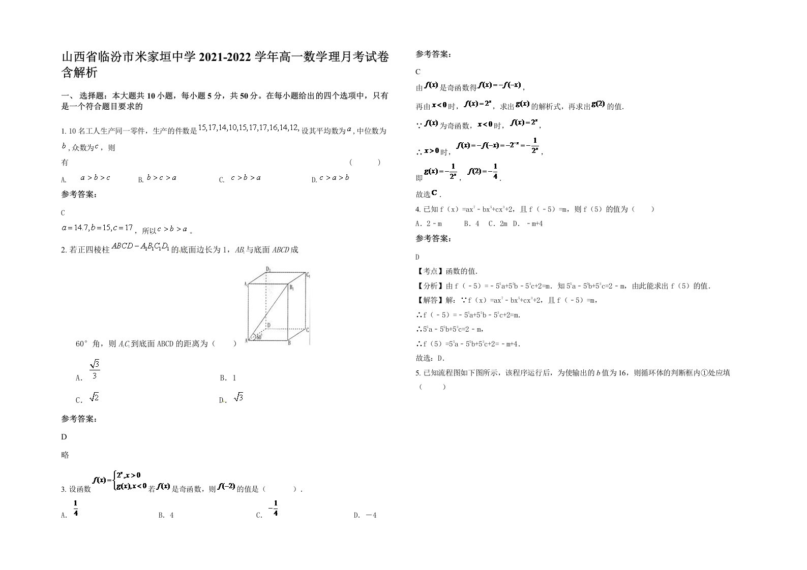 山西省临汾市米家垣中学2021-2022学年高一数学理月考试卷含解析