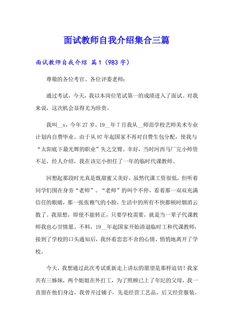 面试教师自我介绍集合三篇