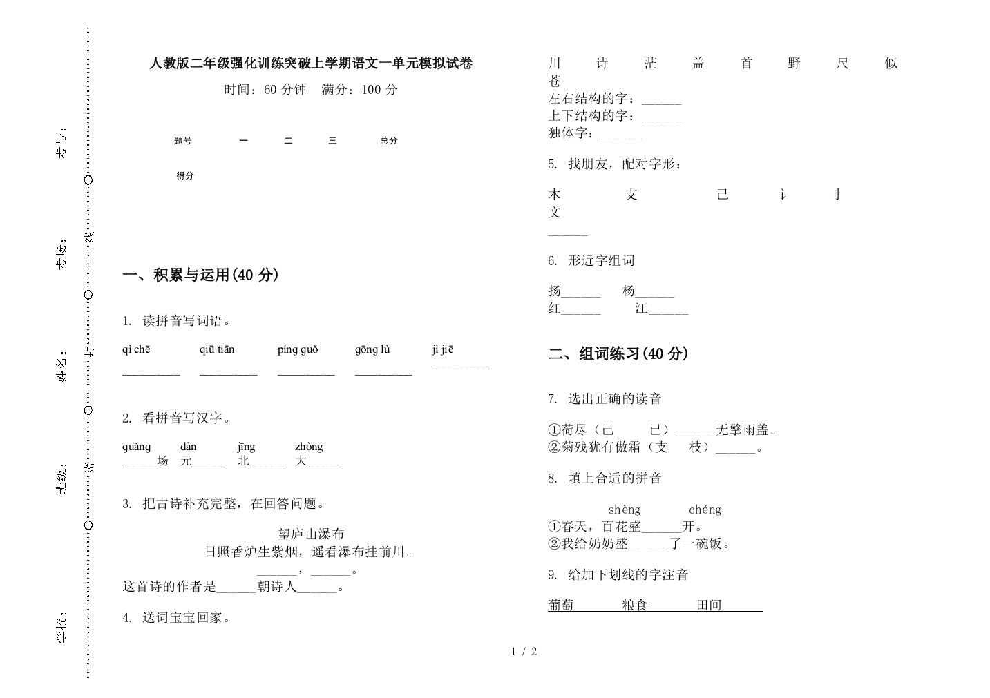 人教版二年级强化训练突破上学期语文一单元模拟试卷