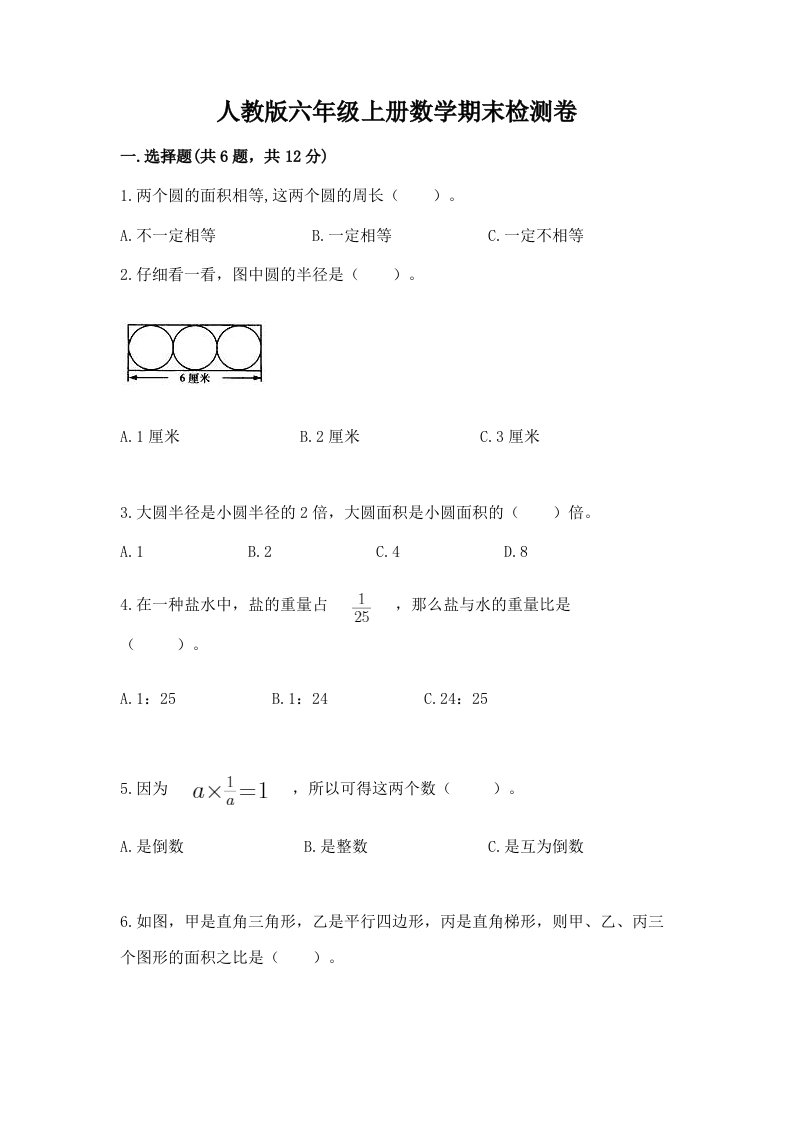 人教版六年级上册数学期末检测卷（历年真题）